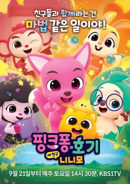 Постер Pinkfong-gwa Hogi: Sae Chingu Ninimo